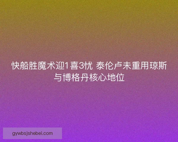 快船胜魔术迎1喜3忧 泰伦卢未重用琼斯与博格丹核心地位